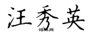 丁謙汪秀英楷書個性簽名怎么寫