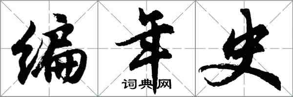 胡問遂編年史行書怎么寫