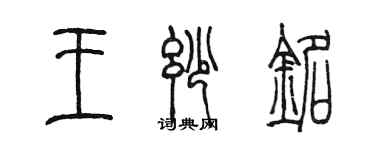 陳墨王妙銘篆書個性簽名怎么寫