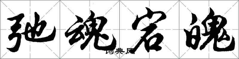 胡問遂弛魂宕魄行書怎么寫