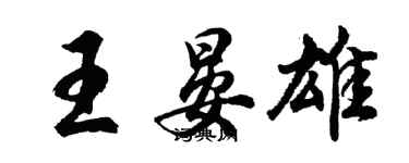 胡問遂王晏雄行書個性簽名怎么寫