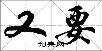 胡問遂又要行書怎么寫