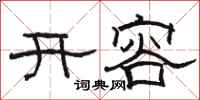 駱恆光開容隸書怎么寫