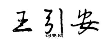 曾慶福王引安行書個性簽名怎么寫