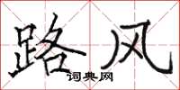 駱恆光路風楷書怎么寫