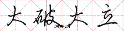 駱恆光大破大立行書怎么寫