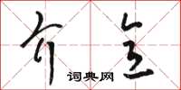 駱恆光介意草書怎么寫