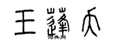 曾慶福王蓬夭篆書個性簽名怎么寫