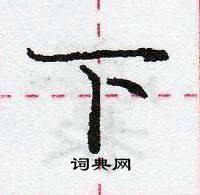 龐中華寫的硬筆行書下