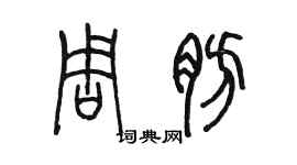 陳墨周肪篆書個性簽名怎么寫