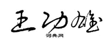 曾慶福王功雄草書個性簽名怎么寫