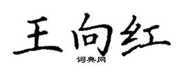 丁謙王向紅楷書個性簽名怎么寫