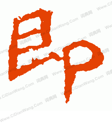 寫的北海王造像