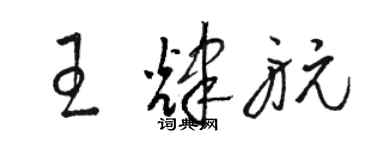 駱恆光王輝航草書個性簽名怎么寫