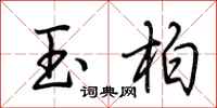 荊霄鵬玉柏行書怎么寫