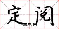 周炳元定閱楷書怎么寫