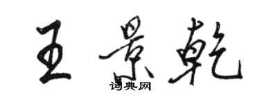 駱恆光王景乾行書個性簽名怎么寫