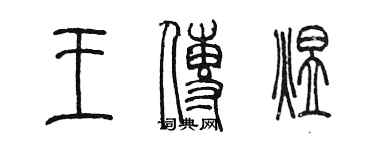 陳墨王傳煜篆書個性簽名怎么寫