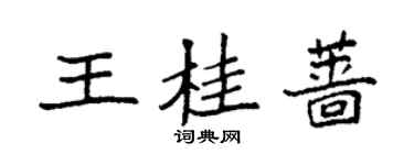 袁強王桂薔楷書個性簽名怎么寫