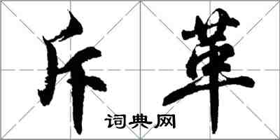 胡問遂斥革行書怎么寫