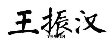 翁闓運王振漢楷書個性簽名怎么寫