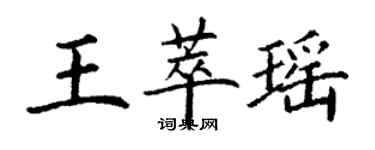 丁謙王萃瑤楷書個性簽名怎么寫