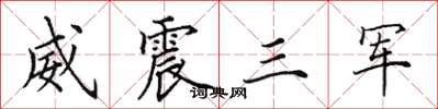 田英章威震三軍楷書怎么寫