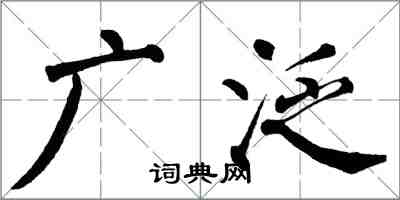 翁闓運廣泛楷書怎么寫