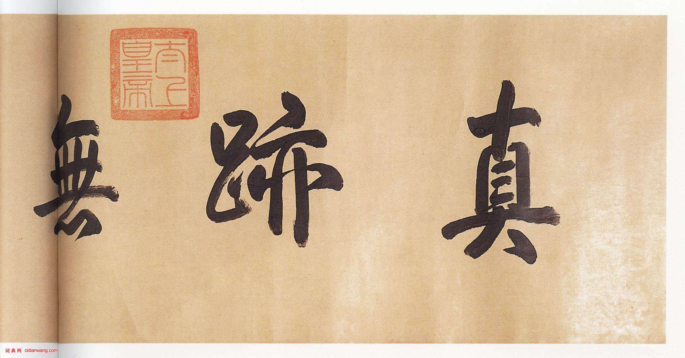 歐陽詢行書《仲尼夢奠帖》