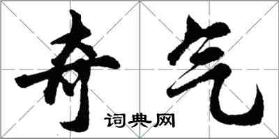 胡問遂奇氣行書怎么寫