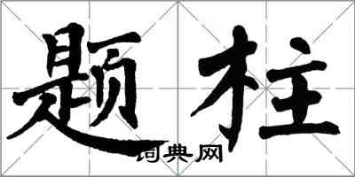 翁闓運題柱楷書怎么寫