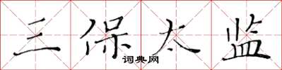 黃華生三保太監楷書怎么寫