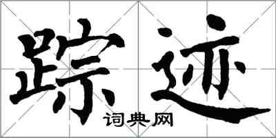 翁闓運蹤跡楷書怎么寫