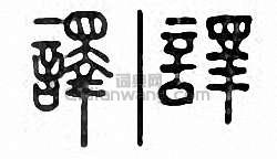 “譯”篆刻印章