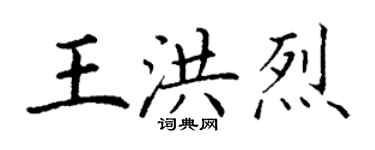 丁謙王洪烈楷書個性簽名怎么寫