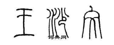 陳墨王沙文篆書個性簽名怎么寫