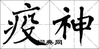 翁闓運疫神楷書怎么寫