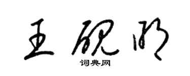 梁錦英王硯明草書個性簽名怎么寫