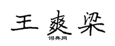 袁強王爽梁楷書個性簽名怎么寫