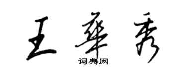 王正良王華秀行書個性簽名怎么寫