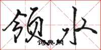 駱恆光領水行書怎么寫