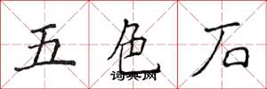侯登峰五色石楷書怎么寫