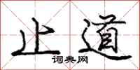 龐中華止道行書怎么寫