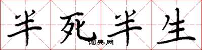 周炳元半死半生楷書怎么寫