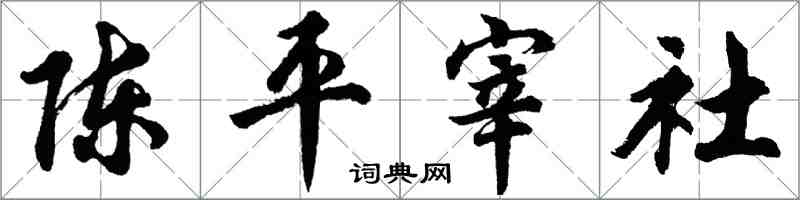 胡問遂陳平宰社行書怎么寫