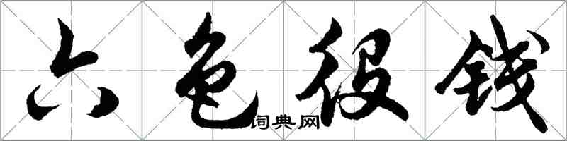 胡問遂六色役錢行書怎么寫