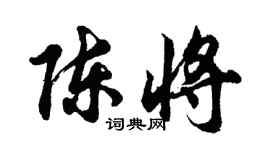 胡問遂陳將行書個性簽名怎么寫