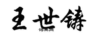 胡問遂王世鑄行書個性簽名怎么寫
