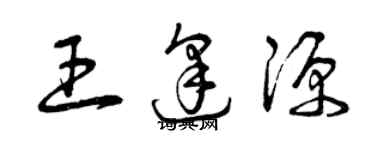 曾慶福王逢源草書個性簽名怎么寫