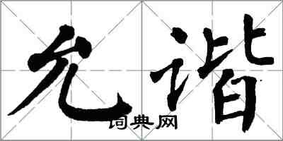 翁闓運允諧楷書怎么寫